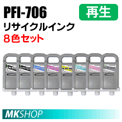 キャノン用 PFI-706 リサイクルインクカートリッジ 8色セット 再生品 iPF8300 iPF8300S iPF8400 iPF8400S iPF9400 iPF9400S対応(代引不可)