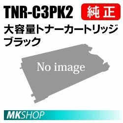 送込 OKI 純正品 TNR-C3PK2 大容量トナーカートリッジ ブラック