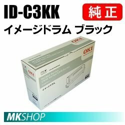 送料無料 OKI 純正品 ID-C3KK イメージドラム ブラック(C810dn　C810dn-T　C830dn　MC860dtn　MC860dn用)