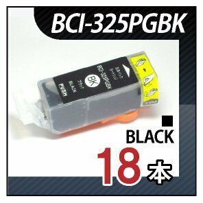 送料無料 キャノン用 互換インク BCI-325PGBK 【18本セット】