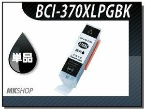 送料無料 単品 互換インク BCI-370XLPGBK ブラック ICチップ付 MG7730F / MG7730 / MG6930 / MG5730 / TS5030S 対応品