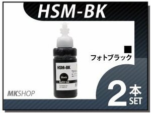 送料無料 エプソン エコタンク搭載モデル用 互換インクボトル HSM-BK ブラック（染料/70ml）【2本セット】