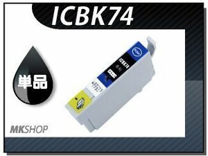 ●送料無料 単品 互換インク ICBK74 ブラック ICチップ付