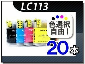 ●送料無料 色選択可 ブラザー用 互換インク LC113 20本セット