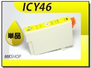 ●送料無料 単品 互換インク ICY46 イエロー ICチップ付