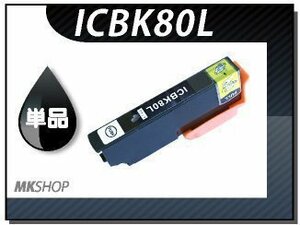 ●送料無料 単品 互換インク ICBK80L ブラック ICチップ付