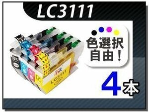 ●送料無料 色選択可 ブラザー用 互換インク LC3111 4本セット