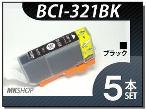 ●送料無料 キャノン用 互換インク BCI-321BK 【5本セット】