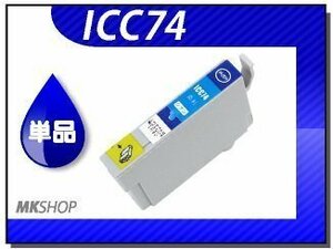 ●送料無料 単品 互換インク ICC74 シアン ICチップ付