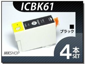 ●送料無料 エプソン用 ICチップ付 互換インク ICBK61 【4本セット】