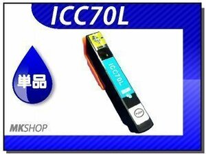 ●送料無料 単品 互換インク ICC70L シアン ICチップ付