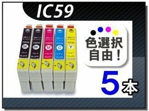 ●送料無料 色選択可 エプソン用 互換インク IC59 5本セット