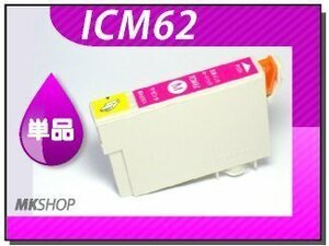 ●送料無料 単品 互換インク ICM62 マゼンタ ICチップ付