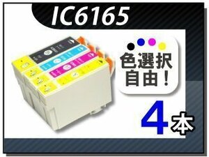 ●送料無料 色選択可 エプソン用 互換インク IC61/65 4本セット