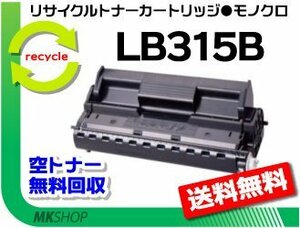 【3本セット】 XL-5370/XL-5400/XL-5770/XL-5900/XL-5400G/XL-5900G対応 リサイクルトナー LB315B プロセスカートリッジ大容量