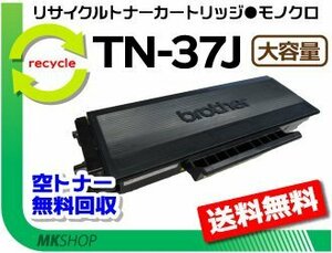 送料無料 ブラザー用 リサイクルトナー TN-37J 再生品 TN-35Jの大容量 再生品