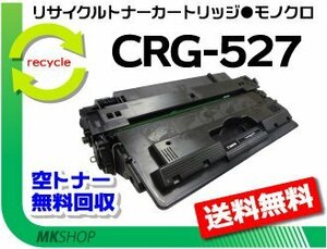 送料無料 LBP8610/LBP8620/LBP8630対応 リサイクルトナー カートリッジ527 CRG-527 キャノン用 再生品