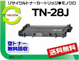 【2本セット】 HL-L2365DW/HL-L2360DN/HL-L2320D/HL-L230対応 リサイクルトナー TN-28J ブラザー用 再生品