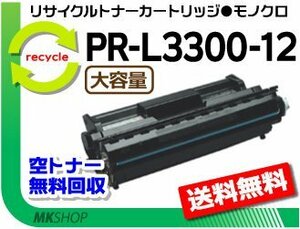 【2本セット】 PR-L3300N対応 リサイクルEPトナーカートリッジ PR-L3300-12 大容量 再生品