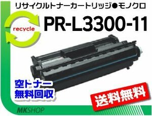 【3本セット】 PR-L3300N対応 リサイクルトナー EPカートリッジ PR-L3300-11 再生品