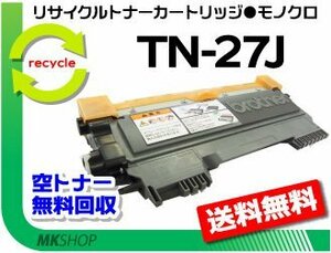 HL-2240D/HL-2270DW/MFC-7460DN/DCP-7065DN/DCP-7060D/FAX-7860DW/FAX-2840対応 リサイクルトナー TN-27J ブラザー用 再生品