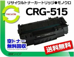 【5本セット】LBP3310対応 リサイクルトナー カートリッジ515 CRG-515 キャノン用 再生品