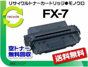 【3本セット】L500対応 リサイクルトナーカートリッジ FX-7 キャノン用 再生品