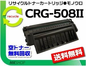【5本セット】LBP3300対応 リサイクルトナーカートリッジ508Ⅱ CRG-508II （大容量） キャノン用 再生品