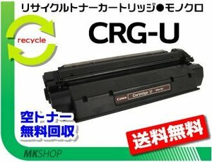 送料無料 MF3110/MF3220/MF5730/MF5750/MF5770対応 リサイクルトナー カートリッジU CRG-U キャノン用 再生品