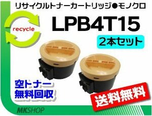 お買い得! エプソン用 リサイクルトナー LPB4T15 【2本セット】EPカートリッジ 再生品