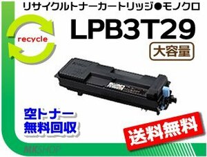 送料無料 LP-S3250/ LP-S3250PS/ LP-S3250Z/ LP-S32C6対応 リサイクルトナー LPB3T29 LPB3T28の大容量 再生品