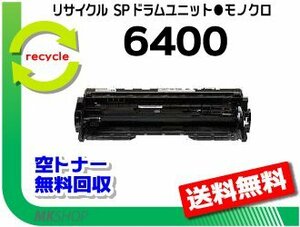 送料無料 SP 6440/SP 6450/SP 6430/SP 6420/SP 6410対応 リサイクル SPドラムユニット6400 リコー用 再生品