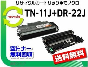 HL-2130対応 リサイクルトナー/ドラムセット【 TN-11J + DR-22J 】ブラザー用 再生品