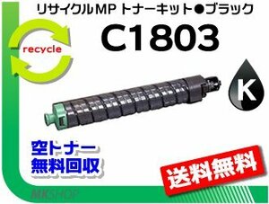 【2本セット】 MP C1803/MP C1803SP/MP C1803SPF対応 リサイクル MPトナーキット C1803ブラック リコー用 再生品