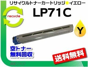送料無料 LP71C対応 リサイクルトナーカートリッジ LP71C イエロー 再生品