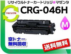 送料無料 LBP654C/LBP652C/LBP651C/MF735Cdw/MF733Cdw/MF731Cdw用 トナーカートリッジ046HM CRG-046HMAG（大容量）マゼンタ 再生品