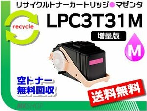 送料無料 リサイクルトナー【1.3倍増量タイプ】LPC3T31M ETカートリッジ マゼンタ エプソン用 再生品