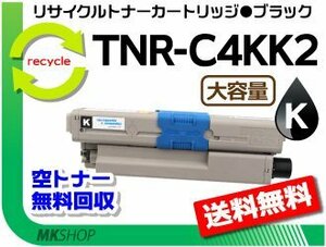 送料無料 C531dn/C511dn/MC562dn/MC562dnw対応リサイクルトナー TNR-C4KK2 ブラック 大容量 再生品