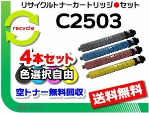 送料無料 色選択可 4本セット MP C2503/MP C2504/MP C2503SP/MP C2503SPF/IM C2500対応 リサイクルMPトナー C2503 リコー用 再生品