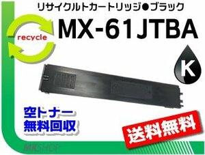 【3本セット】MX-3661/MX-4150FN/MX-4150FV/MX-4151/MX-4170FN/MX-4170FV対応 リサイクルトナー ブラック シャープ用 再生品