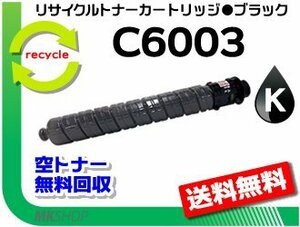 【5本セット】MP C4503/C4503RC/C4504/C5503/C5504/C6003/C6004対応 リサイクルトナー ブラック リコー用 再生品