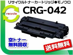 【2本セット】LBP443i/LBP442/LBP441/LBP441e対応 リサイクルトナーカートリッジ042 CRG-042 キャノン用 再生品