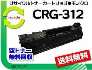 【5本セット】LBP3100対応 リサイクルトナー カートリッジ312 CRG-312 キャノン用 再生品