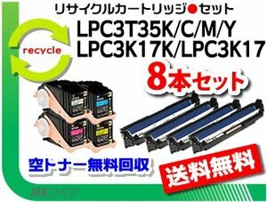 エプソン用 再生品 LPC3T35K/C/M/Y+LPC3K17K+LPC3K17×3 【8本セット】 リサイクルトナー・リサイクル感光体ユニット