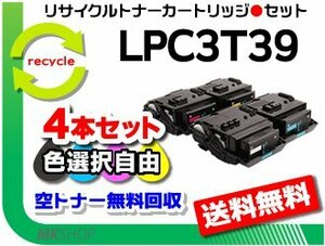 色選択可 4本 LP-M8180A/LP-M8180F/LP-M8180PS/LP-M818AZ3対応 再生トナー LPC3T39K/ LPC3T39C/ LPC3T39M/ LPC3T39Y エプソン用