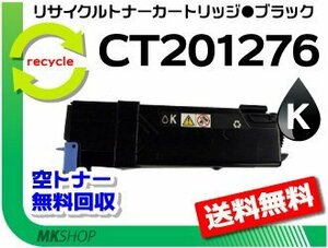 送料無料 ドキュプリント C1100/C2110対応 リサイクルトナー CT201276 ブラック CT201086の大容量 ゼロックス用 再生品