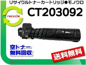 送料無料 ドキュプリント 3500d/ 4400d対応 リサイクルトナーカートリッジ CT203092 15K ゼロックス用 再生品