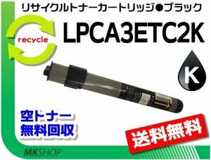 【3本セット】 LP-8800CCH/LP-8800C/LP-8800CN/LP-8800CR/LP-8800CCS/LP-8800CPS/LP-8800CLM 再生トナー ブラック エプソン用