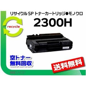 送料無料 SP 2300L/SP 2300SFL対応 リサイクルSPトナーカートリッジ 2300Hリコー用 再生品の画像1