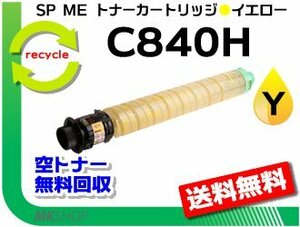 送料無料 SP C840ME対応 リサイクル SP ME トナーカートリッジ C840H イエロー リコー用 再生品